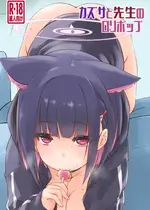 [致命傷 (弥舞秀人)] カズサと先生のロリポップ (ブルーアーカイブ) [DL版]