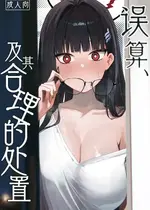 [だいおん (だいおん)] 誤算、その合理的対処 (ブルーアーカイブ)｜误算、及其合理的处置 [白杨汉化组] [DL版]