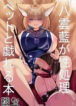 [甘味きゃっと (宮瀬ぬっこ)] 八雲藍が性処理ペットと戯れる本 (東方Project) [DL版] [中国翻訳]