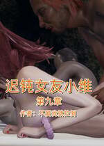 [不爱我就拉倒]我的迟钝女友小维09