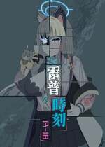 (FF45) [席恩 CN] 雷普時刻 (ブルーアーカイブ) [中国語]