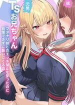 [くろしばすこ] TSお兄ちゃん～フタナリ妹とのエッチ禁止を誓ったのに我慢できずに襲いにくる話～ (オリジナル)