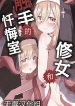 [木葉のあ] シスターと触手の懺悔室｜修女和触手的忏悔室 [无毒汉化组] [無修正]