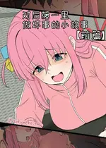 [毒猫ノイル] 後藤ひとりに悪いことをする話【前編】+【後編】 (ぼっち・ざ・ろっく!)｜对后藤一里做坏事的小故事 前篇 + 后篇 [变态基米汉化组]
