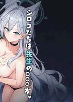 (C106) [毛玉丸] シロコたちは先生の○○○が欲しい (ブルーアーカイブ)
