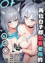 (C106) [毛玉丸] シロコたちは先生の○○○が欲しい (ブルーアーカイブ)｜两位白子都想要老师的○○○ [欶澜汉化组]