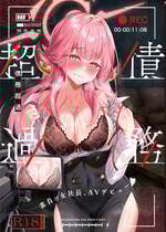 [傾世遊庵 (いつきけいせい)] 債務超過～雀負け女社長AVデビュー～ (ブルーアーカイブ) [禁漫漢化組] [去水印] [DL版]