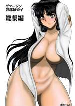 ヴァージン警部補姫子総集編