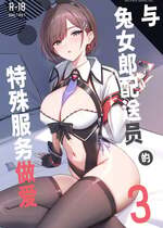 [HoneyRoad (Bee導師)] 配達バニーガールとサービスえっち3｜与兔女郎配送员的特殊服务做爱 [白杨汉化组] [DL版]