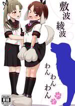 [お解りいただけただろうか (海山そぜ)] 敷波綾波わんわんわん (艦隊これくしょん -艦これ-)