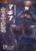 (C106) [DA HOOTCH (新堂エル)] サイバー忍伝マキナ1 [雅居贤辈掃圖] [古月个人汉化]