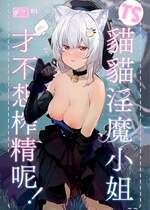 [Tempest (伊巻てん、温野りょく)] TSねこサキュバスさんは搾精なんてしたくない! [中国翻訳] [無修正] [DL版]