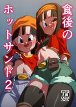 [ROM宅 (ROM)] 食後のホットサンド2 (ドラゴンボールGT) [DL版]