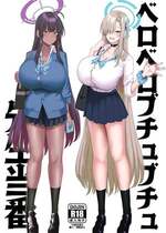 [ちんちん亭 (chin)] ベロベロブチュブチュ先生当番 (ブルーアーカイブ) [DL版]
