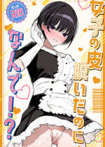 [みやざきうさぎハウス (みやざき)] 女子の皮 脱いだのに、なんで!？