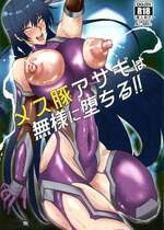 [ナマきく屋 (快楽ナマきくらげ)] メス豚アサギは無様に堕ちる!! (対魔忍アサギ) [中国翻訳]