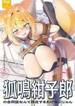 [TSFマーケット運営委員会 (よろず)] 狐鳴紺子郎の合同誌なんて存在するわけないじゃん (存在しない漫画の1コマ) [DL版]