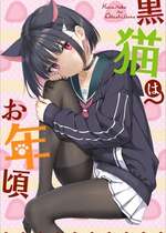 [じぇのばけーき (たかやKi)] 黒猫はお年頃 (ブルーアーカイブ) [DL版]