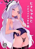[remora field (remora)] ヒナちゃんとイチャイチャする本 1-2 (ブルーアーカイブ) [中国翻訳] [DL版]