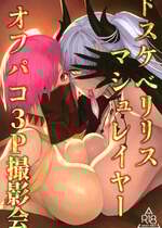 (C106) [NF121 (みどり葵)] ドスケベリリス マシュレイヤーオフパコ3p撮影会 (Fate／Grand Order)