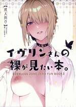 (C106) [シロの家 (よちき)] イヴリンさんの裸が見たい本 (ゼンレスゾーンゼロ)