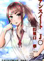 [なまけもの騎士団 (田中あじ)] アンスイート J○ 江里口華 [DL版]