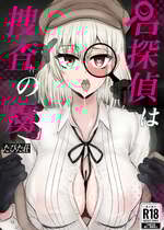 [たひた荘 (たひた)] 名探偵は捜査の虜 [DL版] [心海汉化组]