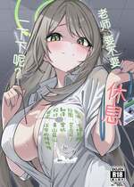(C106) [みずっ家 (みずち)] 先生、ちょっと休憩いかがですか？ (ブルーアーカイブ)｜老师、要不要休息一下下呢？ [欶澜汉化组]
