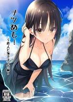 (C106) [カシスかぼす(ありあ。)] ナツめも！～恋人と海でえっち編～ (喫茶ステラと死神の蝶) [DL版]