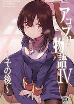 [白ネギ屋 (miya9)] アコプリ物語IV ～その後～ (ラグナロクオンライン) [DL版]
