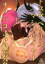 (C106) [NF121 (みどり葵)] ドスケベリリス マシュレイヤーオフパコ3p撮影会 (Fate／Grand Order) [黑锅汉化组]