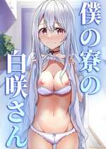 [NATA凸凹] 僕の寮の白咲さん [山嵐个人汉化]
