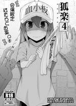 [きつね屋 (リーフィ)] 狐楽4 (はたらく細胞) [DL版]