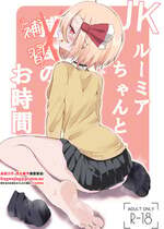 [金幼日 (みあるみ)] JKルーミアちゃんと補習のお時間 (東方Project) [中国翻訳] [DL版]