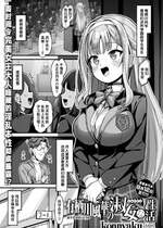[Konnyaku] 有栖川風華の淑女な性活 (COMIC 失楽天 2025年8月号) [迟远个人汉化] [DL版]