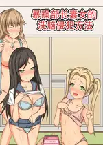 [MC (ロゼ)]あの娘を宅配できちゃうアプリ 3～ムカつく部長の妻や娘たちを寝取ってみた|暴躁部长妻女的洗脑侵犯方法～[殘缺][中国翻訳][粗碼]