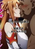 [零の旅人] 寝取られ堕ちるヒロイン SA〇 アスナ [AI Generated] [繁中機翻Rem59420jp人工校正]