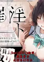 [零の旅人] 催淫ノート 男子達がオカズにしている風紀委員長を寝取ってみた [AI Generated] [繁中機翻Rem59420jp校正]-1280x