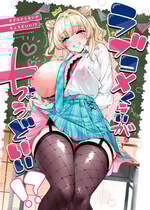 [ケーキひと切れ (IAPOC)] ラブコメくらいがちょうどいい!？ [DL版]