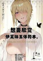 (C106) [シロの家 (よちき)] イヴリンさんの裸が見たい本 (ゼンレスゾーンゼロ)｜想要欣赏伊芙琳玉体的本。 [欶澜汉化组]