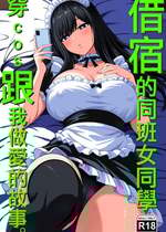 [ろくご社] 居候クラスメイトはコスプレHをしてくれる。｜借宿的同班女同學穿cos跟我做愛的故事。 [中国翻訳]