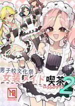 [あおみどりーむめーかー (いにつき林檎)] 男子校文化祭女装メイド喫茶アソート2
