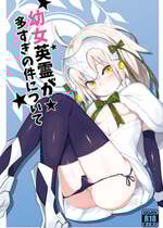 [兔子老大 (半里バード9)] 幼女英霊が多すぎの件について1 (Fate／Grand Order) [DL版]