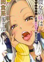 [未崎ときのぶ] 彼女の妹は肉食系ギャル [DL版] [甜族星人赞助汉化]