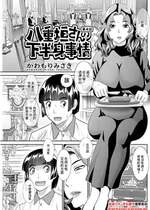 [かわもりみさき] 八重垣さんの下半身事情 第4話 (アクションピザッツ 2024年12月号) [中国翻訳] [DL版]