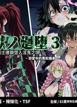 [Shinimono] 鬼獄の廻堕3 ～恋する黒蛇編～ GPT4.1翻譯