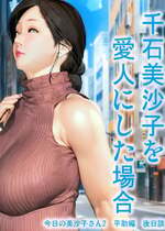 [きるきん] 千石美沙子を愛人にした場合