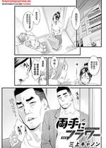 [三上キャノン] 両手にフラワー 第6話