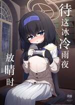 [わおわおわーるど (わおわおわおん)] 冷たい雨が晴れるまで (ブルーアーカイブ)｜待这冰冷雨夜放晴时 [白杨汉化组] [DL版]