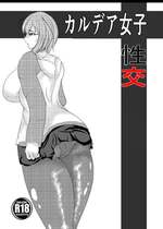 [スティックナンバー (コロね少佐)] カルデア女子性交 (Fate／Grand Order) [DL版]